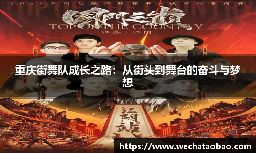 重庆街舞队成长之路：从街头到舞台的奋斗与梦想