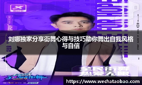 刘娜独家分享街舞心得与技巧助你舞出自我风格与自信